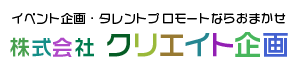 イベント企画・タレントプロモート 株式会社　クリエイト企画