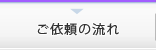 ご依頼の流れ