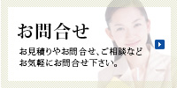 お見積り・各種お問合せ お見積りやお問合せ、ご相談などお気軽にお問合せ下さい。